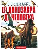 От динозавров до...