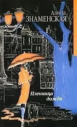 Книга Пленница дождя (Алина Знаменская) — 1
