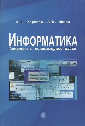 Книга Информатика Введение в компьютерные науки (Королев) ()