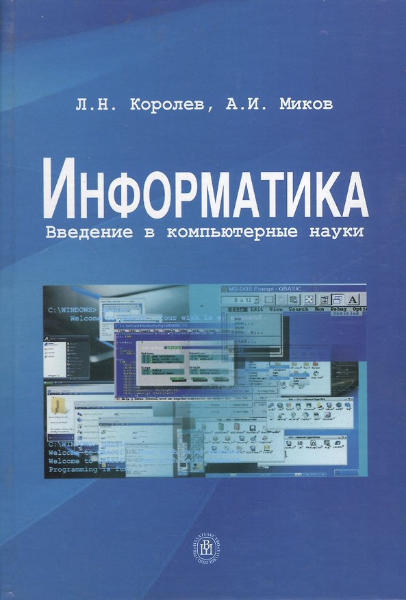 Книга Информатика Введение в компьютерные науки (Королев) () — 1