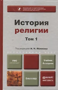 История религии. в 2 т. том 1( 4-е изд. пер. и доп. учебник для бакалавров)