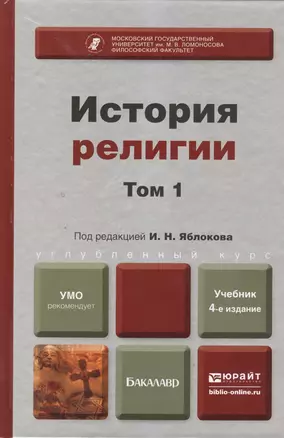 История религии. в 2 т. том 1( 4-е изд. пер. и доп. учебник для бакалавров) — 2393588 — 1