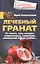 Лечебный гранат. От колита, язвы желудка, атеросклероза, гипертонии, заболеваний печени и почек… — 2713723 — 1
