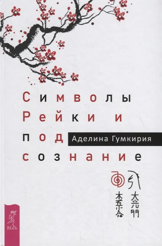 Книга Символы Рейки и подсознание (Аделина Гумкирия) — 1