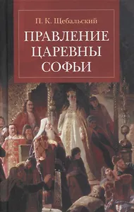 Правление царевны Софьи