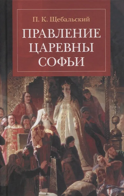 Книга Правление царевны Софьи (Петр Щебальский) — 1