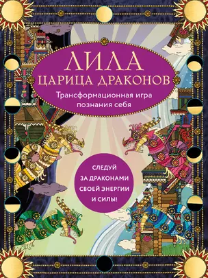 Лила Царица Драконов. Трансформационная игра познания себя (игровое поле, руководство, 40 карт, игральный кубик) — 3026639 — 1