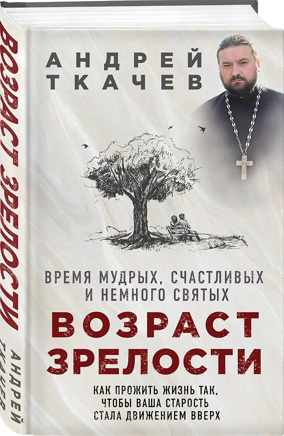 Книга Возраст зрелости. Время мудрых, счастливых и немного святых (Андрей Ткачёв) — 4