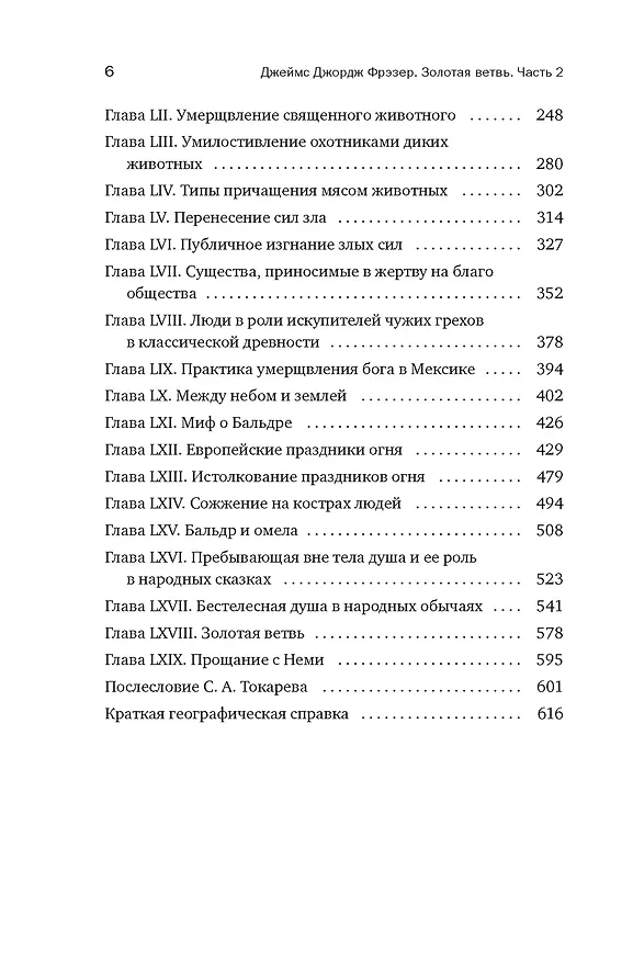 Книга Золотая ветвь: Магия и религия от ритуальных трапез до переселения душ (Джеймс Джордж Фрэзер) — 8