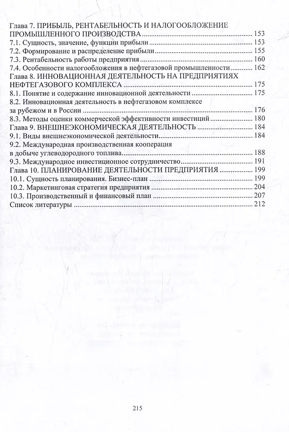 Книга Экономика нефтяной и газовой промышленности: учебник (Марина Гуреева) — 3