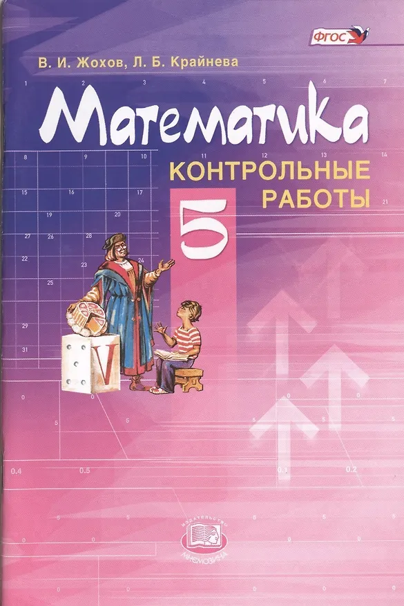 Книга Математика. 5 класс. Контрольные работы для учащихся общеобразовательных учреждений / 6-е изд., стер. (Владимир Жохов) — 2