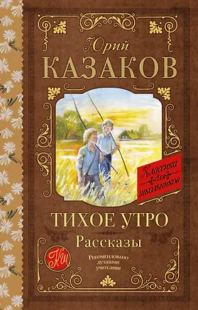 Книга Тихое утро. Рассказы (Юрий Казаков)