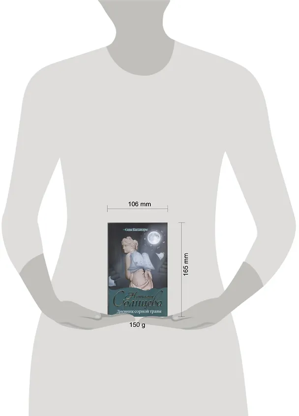 Книга Дневник сорной травы: [роман] (Наталья Солнцева) — 2