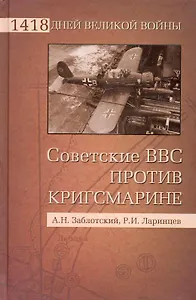 Советские ВВС против кригсмарине