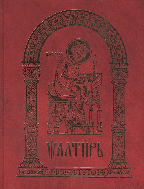 Книга Псалтирь (2015) (Л. Емельянова) — 1