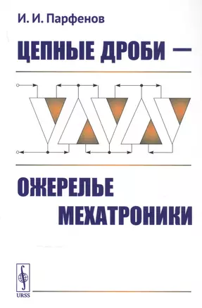 Цепные дроби — ожерелье мехатроники / Изд.стереотип. — 2839130 — 1