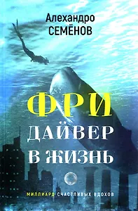 Фридайвер в жизнь. Миллиард счастливых вдохов. Сборник рассказов