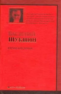 Книга Случай в ресторане : рассказы (Василий Шукшин)