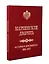 Мариинский дворец. История в документах. 1801–1917 — 3137812 — 3
