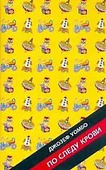 По следу крови