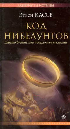 Код Нибелунгов. Власть богатства и механизмы власти [Текст]. — 2225573 — 1