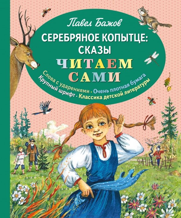 

Серебряное копытце: сказы