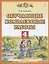 Обучающие комплексные работы. 4 класс. (3,4,6 изд.) — 2632769 — 2