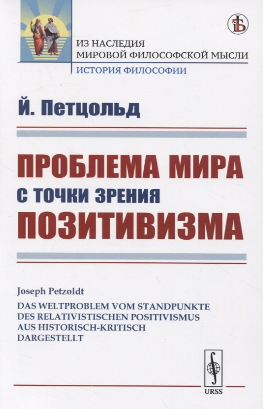 

Проблема мира с точки зрения позитивизма