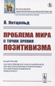 Проблема мира с точки зрения позитивизма