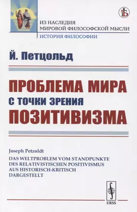 Проблема мира с точки зрения позитивизма — 2835614 — 1