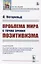 Проблема мира с точки зрения позитивизма — 2835614 — 1