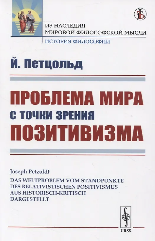 Книга Проблема мира с точки зрения позитивизма () — 1