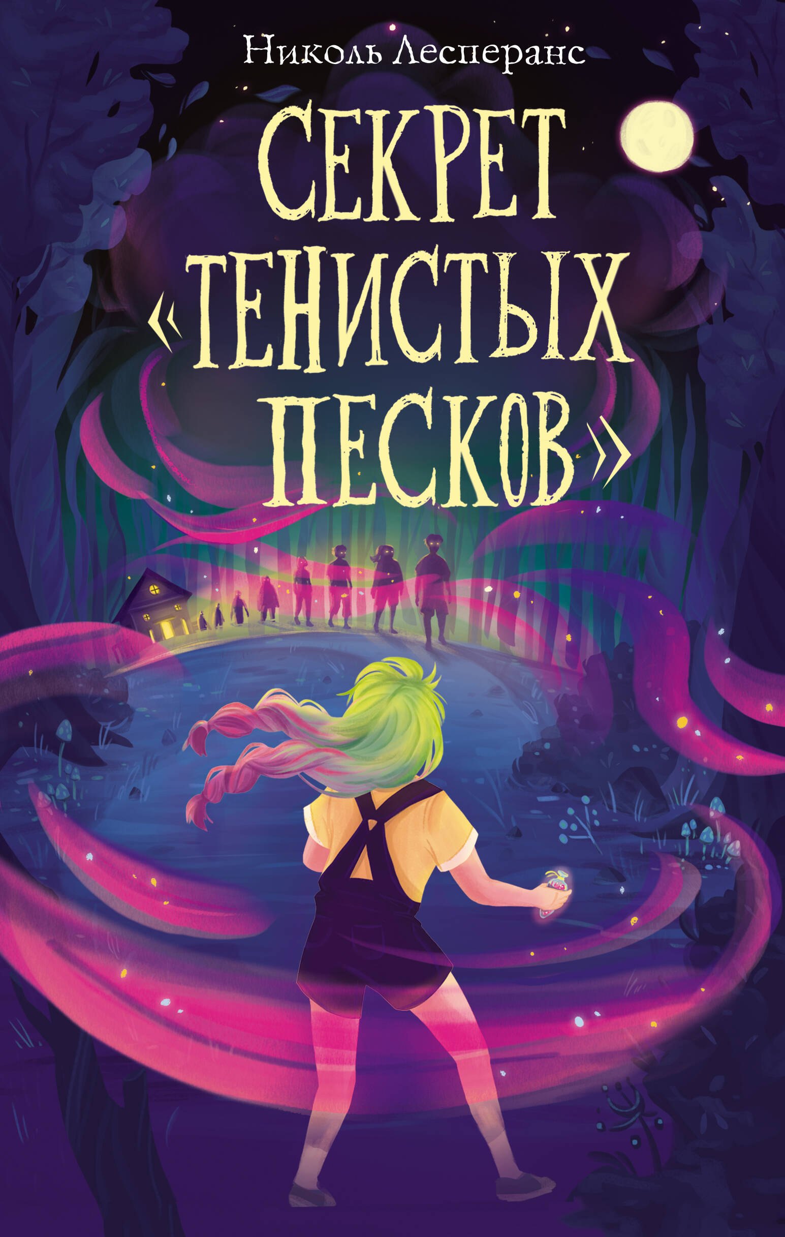 

Секрет "Тенистых Песков"