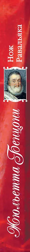 Книга Нож Равальяка: роман (Жюльетта Бенцони) — 3