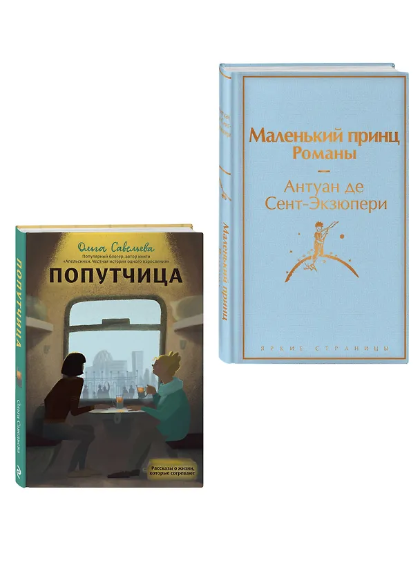 Книга Комплект из 2 книг: Маленький принц. Романы. Попутчица. Рассказы о жизни, которые согревают (Ольга Савельева, Антуан де Сент-Экзюпери) — 4