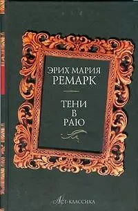 Книга Тени в раю (Эрих Мария Ремарк)