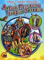 Алёша Попович и Тугарин Змеевич