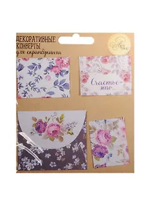 Набор декоративных мини-конвертиков Счастье (1233189) (11х13,5см) (Арт Узор) (упаковка)