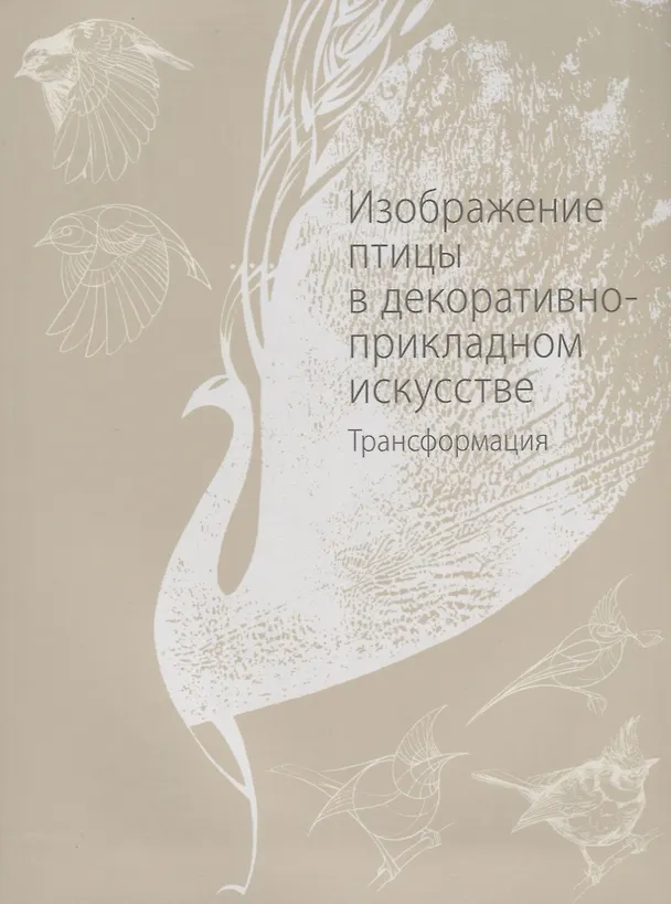 Книга Изображение птицы в  декоративно-прикладном  искусстве. Трансформация (Мария Якушева) — 1