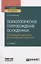 Психологическое сопровождение осужденных, отбывающих наказание без изоляции от общества. Учебное пособие для вузов — 2778705 — 1