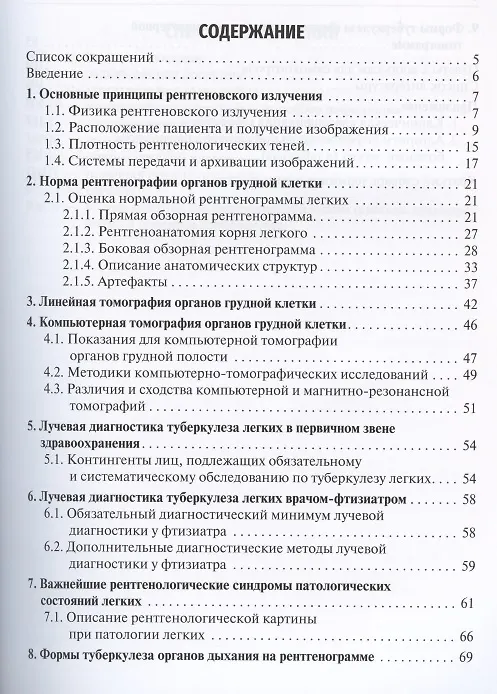 Книга Лучевая диагностика туберкулеза легких. Учебное пособие (Елена Бородулина) — 2
