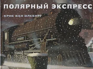 Полярный экспресс