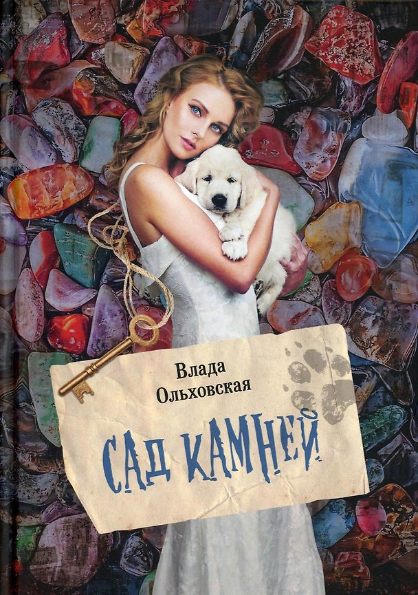 Книга Сад камней (Влада Ольховская) — 1