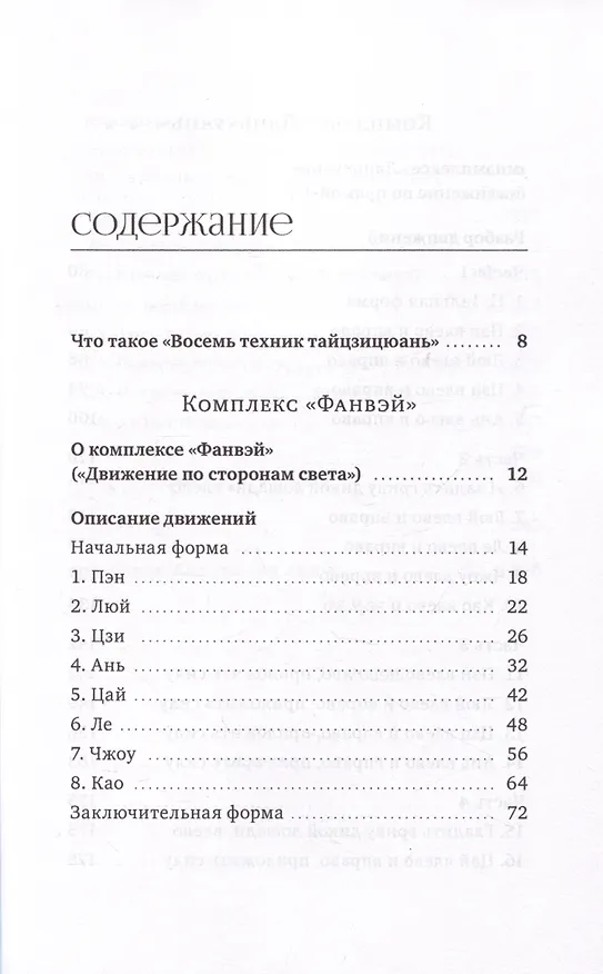 Книга Восемь техник тайцзицюань. Комплексы «Фанвэй» и «Ляньхуань» (Ван Линь) — 2
