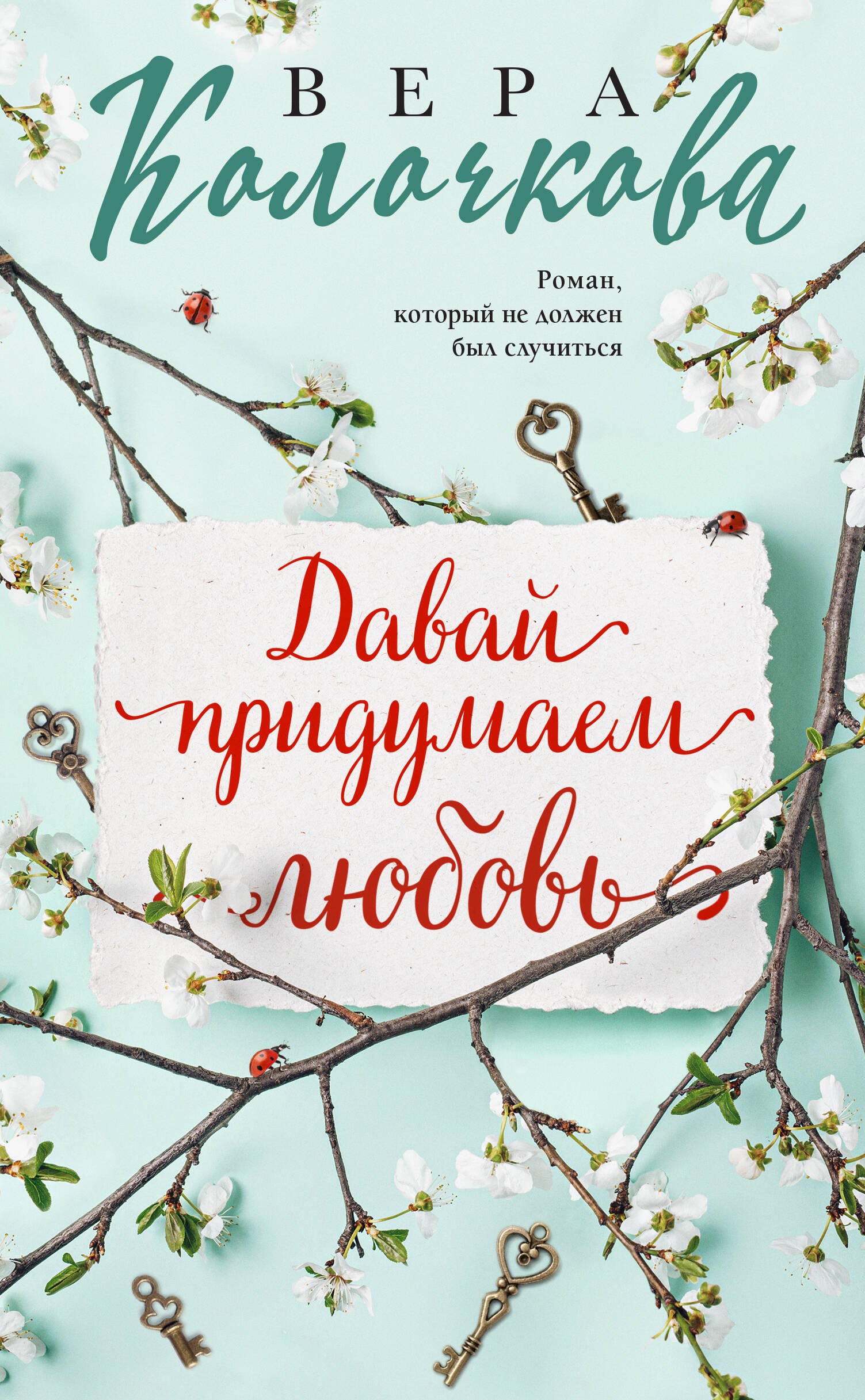 

Давай придумаем любовь