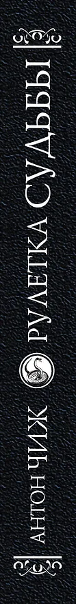 Книга Рулетка судьбы (Антон Чиж) — 3