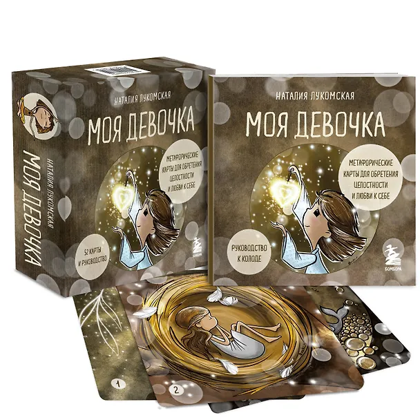 Книга Моя девочка. Метафорические карты для обретения целостности и любви к себе (52 карты и руководство в коробке) (Наталия Лукомская) — 5