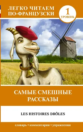 Книга Самые смешные рассказы. Уровень 1 ()
