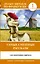 Самые смешные рассказы. Уровень 1 — 2763678 — 1