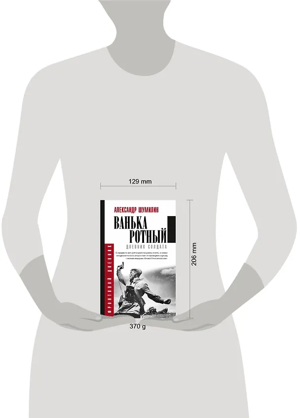 Книга Ванька-ротный (Александр Шумилин) — 4